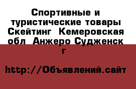 Спортивные и туристические товары Скейтинг. Кемеровская обл.,Анжеро-Судженск г.